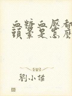 血糖血压都不高头晕是怎么回事