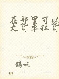 在哪里可以找到大货车拉货封面