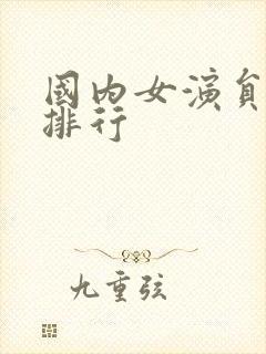 国内女演员颜值排行