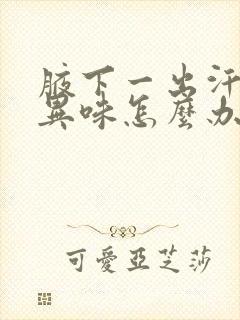 腋下一出汗就有异味怎么办