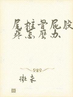 尾椎骨屁股中间疼怎么办