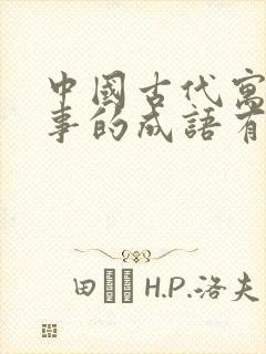 中国古代寓言故事的成语有哪些