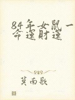 84年女鼠一生命运财运封面