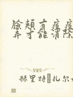 脸颊有痘痘怎么弄才能消除