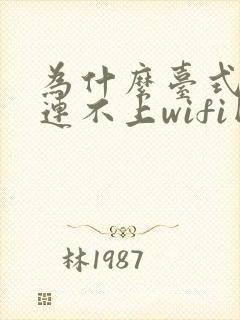 为什么台式电脑连不上wifi网络