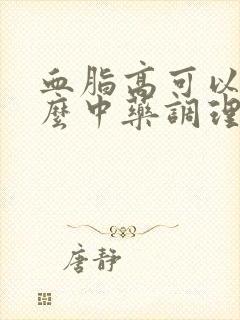 血脂高可以吃什么中药调理