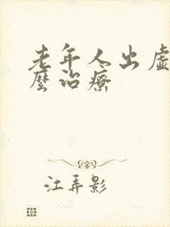 老年人出虚汗怎么治疗