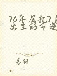 76年属龙7月出生的命运