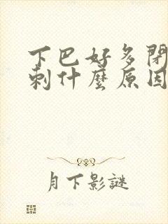 下巴好多闭口粉刺什么原因