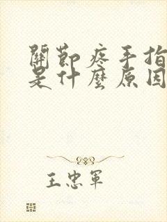 关节疼手指麻木是什么原因引起的