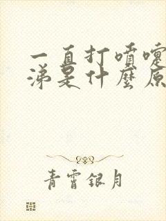 一直打喷嚏流鼻涕是什么原因