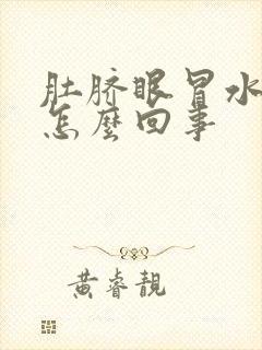 肚脐眼冒水特臭怎么回事