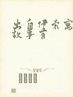 出自伊索寓言的故事有封面