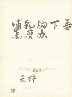 哺乳胸下垂松软怎么办