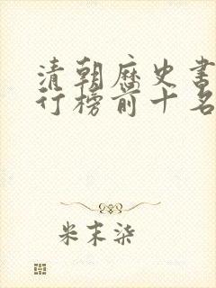 清朝历史书籍排行榜前十名