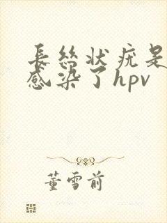 长丝状疣是不是感染了hpv