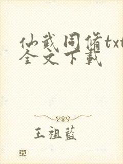 仙武同修txt全文下载封面