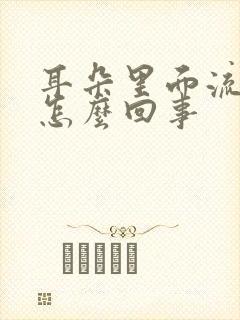 耳朵里面流黄水怎么回事