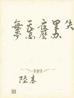 每天夜里失眠多梦怎么办