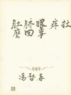 肚脐眼疼拉血怎么回事