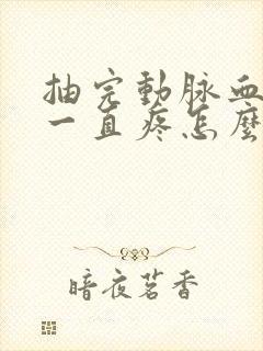 抽完动脉血胳膊一直疼怎么办