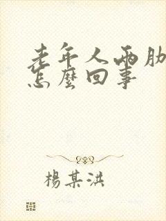 老年人两肋疼是怎么回事