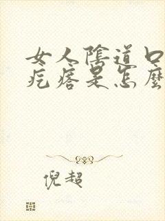 女人阴道口起了疙瘩是怎么回事