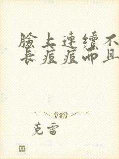 脸上连续不断的长痘痘而且有硬块封面