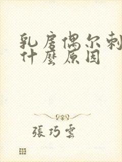 乳房偶尔刺痛是什么原因