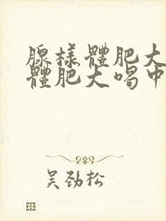 腺样体肥大扁桃体肥大喝中药能管用吗?