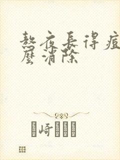 熬夜长得痘痘怎么消除