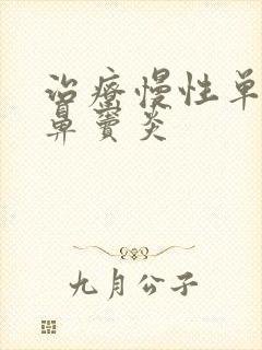 治疗慢性单纯性鼻窦炎