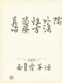 真菌性外阴感染治疗方法