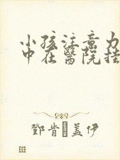 小孩注意力不集中在医院挂什么科封面