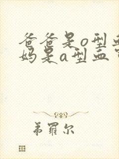 爸爸是o型血妈妈是a型血宝宝是什么血型封面