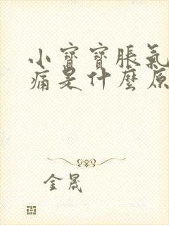 小宝宝胀气肠绞痛是什么原因