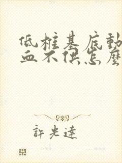 低椎基底动脉供血不供怎么治疗