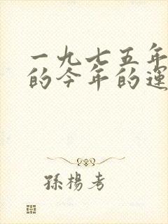 一九七五年属兔的今年的运气怎样