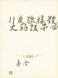 11岁腺样体肥大的孩子必须做手术吗封面