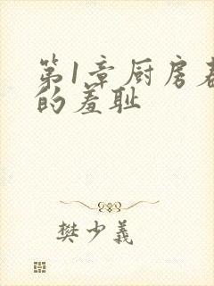 第1章厨房春潮的羞耻