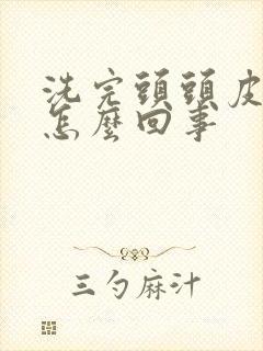 洗完头头皮很痒怎么回事