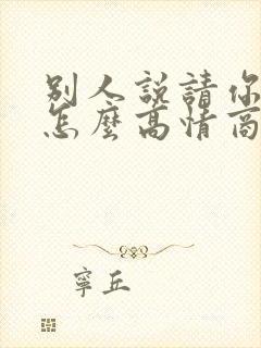 别人说请你吃饭怎么高情商回复