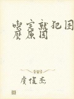 吃完就犯困是什么原因