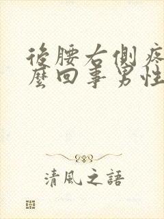 后腰右侧疼是怎么回事男性