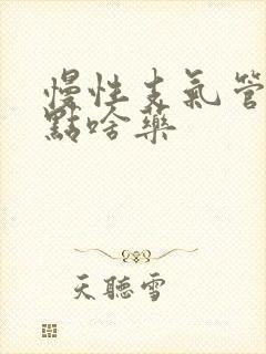 慢性支气管炎吃点啥药