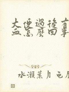 大便过后有几滴血怎么回事