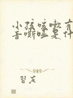 小孩咳嗽有痰声音嘶哑是什么原因封面