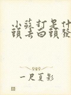 小苏打是什么洗头去白头发