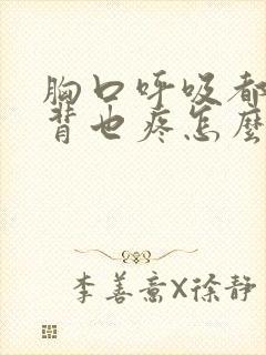 胸口呼吸都疼后背也疼怎么回事