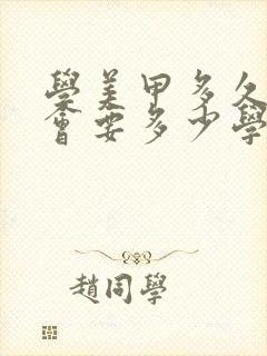 学美甲多久能学会要多少学费